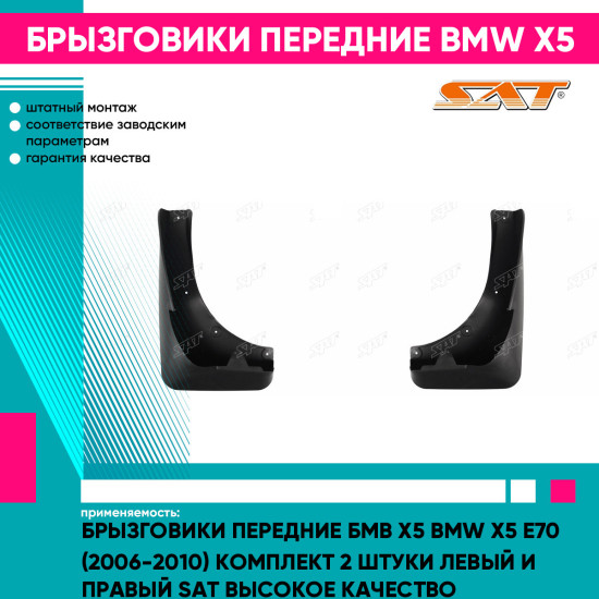 Брызговики передние Бмв Х5 BMW X5 E70 (2006-2010) комплект 2 штуки левый и правый SAT высокое качество