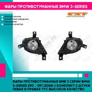 Фары противотуманные Бмв 3 Серии BMW 3-series E90 / E91 (2008-) комплект 2 штуки левая и правая TYC высокое качество