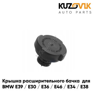 Крышка расширительного бачка BMW E39 / E30 / E36 / E46 / E34 / E38 (1,4 BAR) KUZOVIK