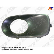 Оправа ПТФ BMW X5 лев к туманке ST-344-2004L 03-06 SAT