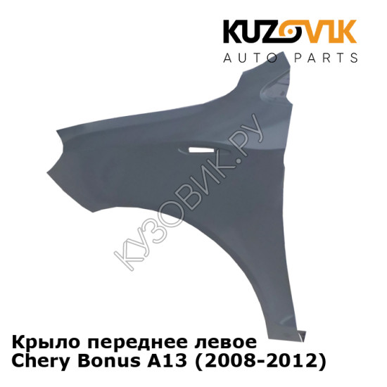 Крыло переднее левое Chery Bonus A13 (2008-2012) KUZOVIK