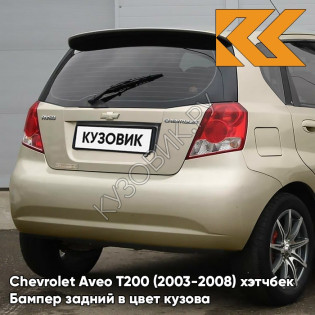 Бампер задний в цвет кузова Chevrolet Aveo T200 (2003-2008) хэтчбек 60U - Brighton Gold - Бежевый