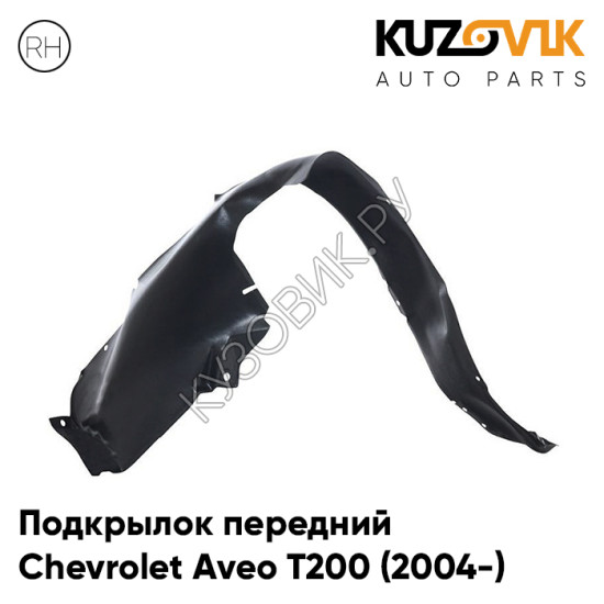 Подкрылок передний правый Chevrolet Aveo T200 (2004-) KUZOVIK Подкрылок передний правый Chevrolet Aveo T200 (2004-) KUZOVIK