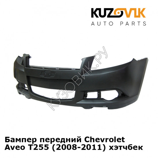 Бампер передний Chevrolet Aveo T255 (2008-2011) хэтчбек KUZOVIK Бампер передний Chevrolet Aveo T255 (2008-2011) хэтчбек KUZOVIK