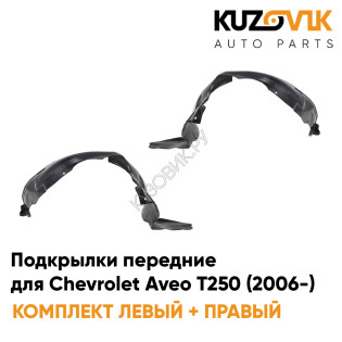 Подкрылки передние Chevrolet Aveo T250 (2006-) комплект 2 шт левый + правый KUZOVIK