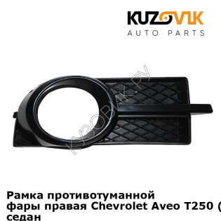 Рамка противотуманной фары правая Chevrolet Aveo T250 (2006-2012) седан KUZOVIK