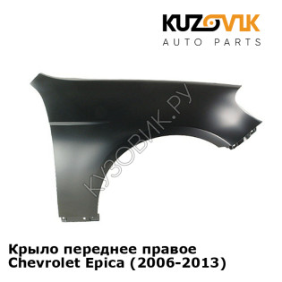 Крыло переднее правое Chevrolet Epica (2006-2013) KUZOVIK Крыло переднее правое Chevrolet Epica (2006-2013) KUZOVIK