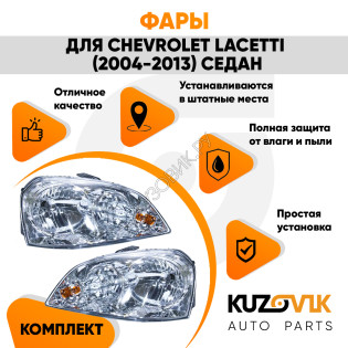 Фары комплект Chevrolet Lacetti (2004-2013) седан механический корректор KUZOVIK