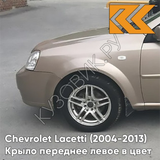 Крыло переднее левое в цвет кузова Chevrolet Lacetti (2004-2013) седан GCZ - LIGHT GOLD - Золотой