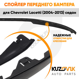Спойлер переднего бампера Chevrolet Lacetti (2004-2013) седан универсальный KUZOVIK