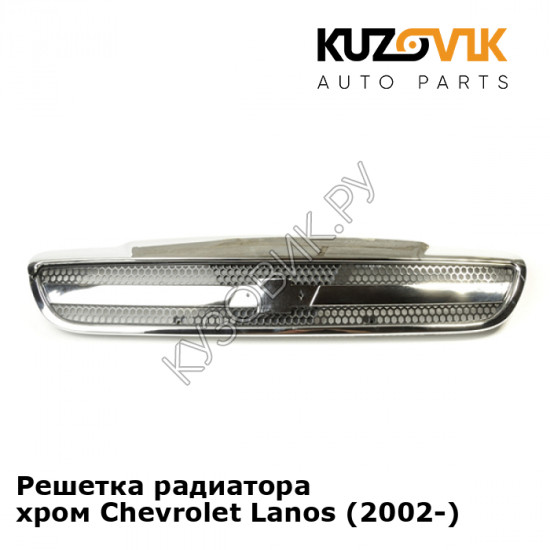 Решетка радиатора хром Chevrolet Lanos (2002-) KUZOVIK Решетка радиатора хром Chevrolet Lanos (2002-) KUZOVIK