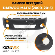 Бампер передний Daewoo Matiz (2000-2015) KUZOVIK
