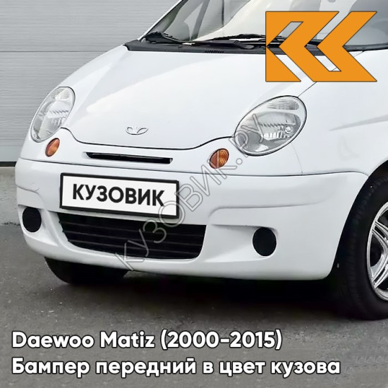 Бампер передний в цвет кузова Daewoo Matiz (2000-2015) 11U - GALAXY WHITE - Белый