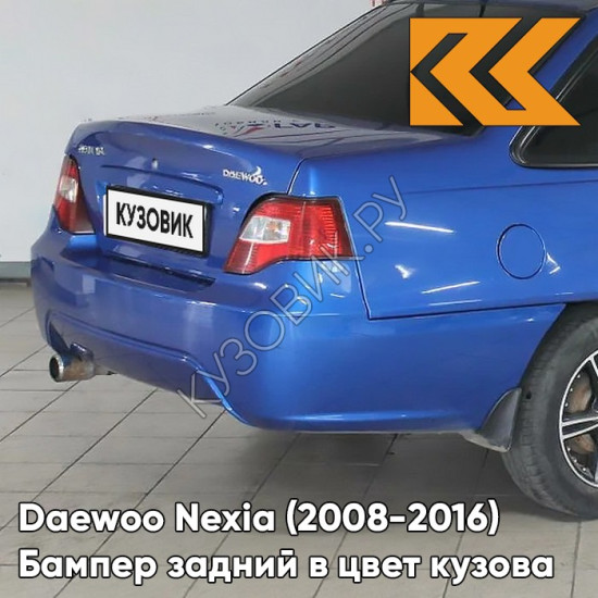 Бампер задний в цвет кузова Daewoo Nexia N150 (2008-2016) 33U - SPORTS BLUE - Синий Бампер задний в цвет кузова Daewoo Nexia N150 (2008-2016) 33U - SPORTS BLUE - Синий