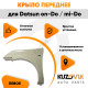 Крыло переднее левое Datsun on-Do / mi-Do KUZOVIK Крыло переднее левое Datsun on-Do / mi-Do KUZOVIK