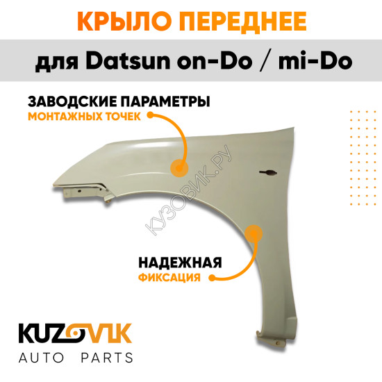 Крыло переднее левое Datsun on-Do / mi-Do KUZOVIK Крыло переднее левое Datsun on-Do / mi-Do KUZOVIK