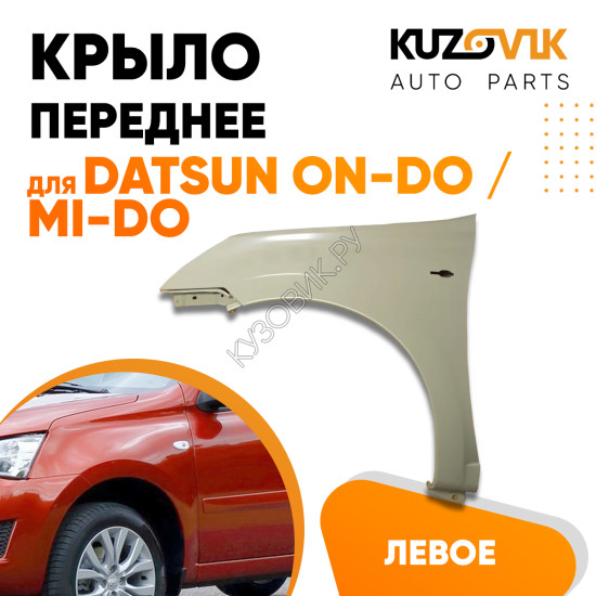 Крыло переднее левое Datsun on-Do / mi-Do KUZOVIK Крыло переднее левое Datsun on-Do / mi-Do KUZOVIK