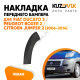 Накладка переднего бампера левая Fiat Ducato 3 / Peugeot Boxer 2 / Citroen Jumper 2 (2006-2014) расширитель KUZOVIK Накладка переднего бампера левая Fiat Ducato 3 / Peugeot Boxer 2 / Citroen Jumper 2 (2006-2014) расширитель KUZOVIK