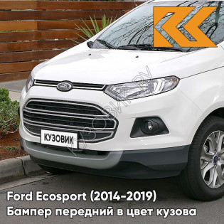 Бампер передний в цвет кузова Ford Ecosport (2014-2019) 7VTA - FR0ZEN WHITE - Белый Бампер передний в цвет кузова Ford Ecosport (2014-2019) 7VTA - FR0ZEN WHITE - Белый