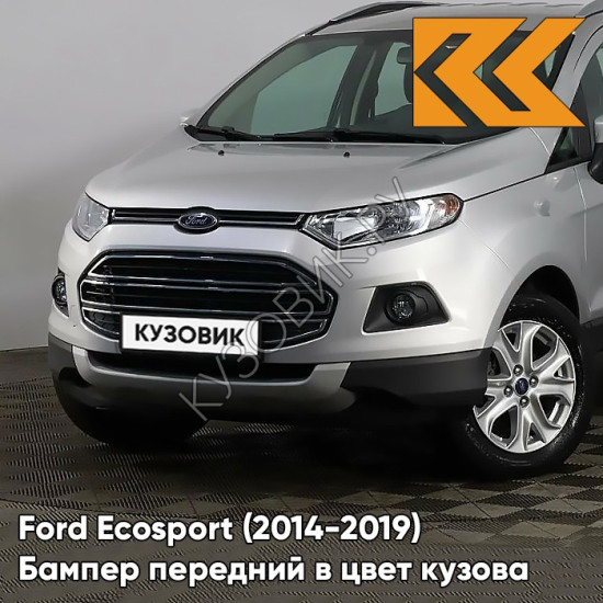 Бампер передний в цвет кузова Ford Ecosport (2014-2019) ZJNC - MOONDUST SILVER - Серебристый Бампер передний в цвет кузова Ford Ecosport (2014-2019) ZJNC - MOONDUST SILVER - Серебристый