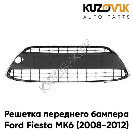 Решетка переднего бампера Ford Fiesta MK6 (2008-2012) в сборе с хром молдингом KUZOVIK Решетка переднего бампера Ford Fiesta MK6 (2008-2012) в сборе с хром молдингом KUZOVIK