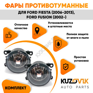 Фары противотуманные комплект Ford Fiesta MK5 (2006-2013) Fusion (2002-) левая+правая 2 штуки с регулировкой угла наклона и лампочкой KUZOVIK Фары противотуманные комплект Ford Fiesta MK5 (2006-2013) Fusion (2002-) левая+правая 2 штуки с регулировкой угла наклона и лампочкой KUZOVIK