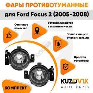 Фары противотуманные Ford Focus 2 (2005-2008) (2шт) комплект KUZOVIK Фары противотуманные Ford Focus 2 (2005-2008) (2шт) комплект KUZOVIK
