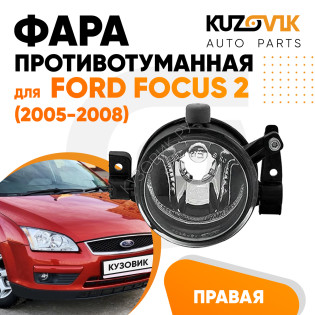 Фара противотуманная правая Ford Focus 2 (2005-2008) KUZOVIK Фара противотуманная правая Ford Focus 2 (2005-2008) KUZOVIK