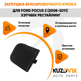 Заглушка буксировочного крюка заднего бампера Ford Focus 2 (2008-2011) хэтчбек рестайлинг KUZOVIK