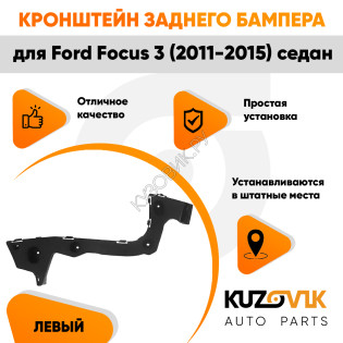 Кронштейн заднего бампера левый Ford Focus 3 (2011-2015) седан KUZOVIK