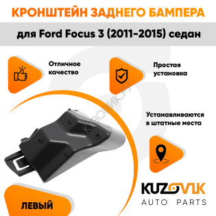 Кронштейн заднего бампера левый верхний Ford Focus 3 (2011-2015) седан KUZOVIK
