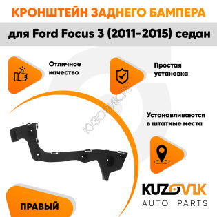 Кронштейн заднего бампера правый Ford Focus 3 (2011-2015) седан KUZOVIK