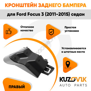 Кронштейн заднего бампера правый верхний Ford Focus 3 (2011-2015) седан KUZOVIK