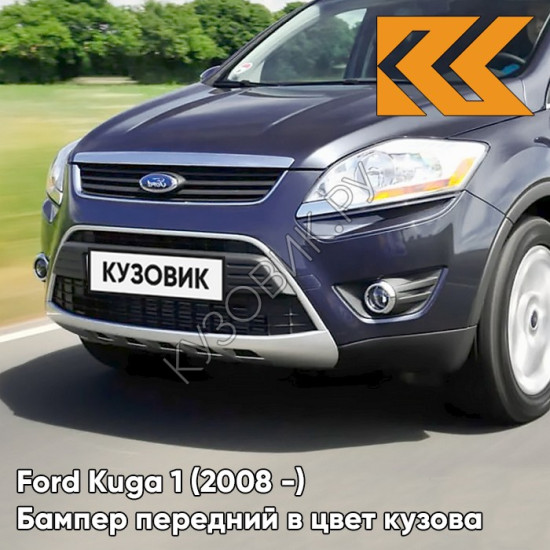 Бампер передний в цвет кузова Ford Kuga 1 (2008-) 8CWA - BLAZER BLAU - Тёмно-синий Бампер передний в цвет кузова Ford Kuga 1 (2008-) 8CWA - BLAZER BLAU - Тёмно-синий