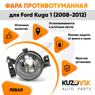 Фара противотуманная левая Ford Kuga 1 (2008-2012) KUZOVIK Фара противотуманная левая Ford Kuga 1 (2008-2012) KUZOVIK