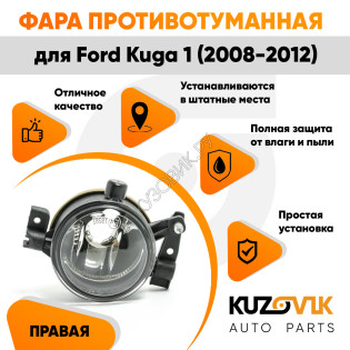 Фара противотуманная правая Ford Kuga 1 (2008-2012) KUZOVIK Фара противотуманная правая Ford Kuga 1 (2008-2012) KUZOVIK