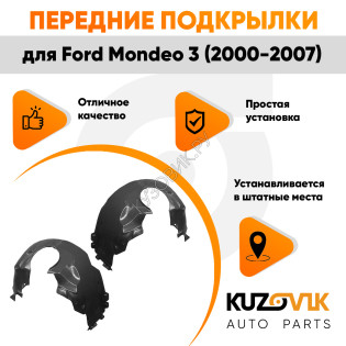 Подкрылки передние Ford Mondeo 3 (2000-2007) комплект 2 шт левый + правый KUZOVIK Подкрылки передние Ford Mondeo 3 (2000-2007) комплект 2 шт левый + правый KUZOVIK