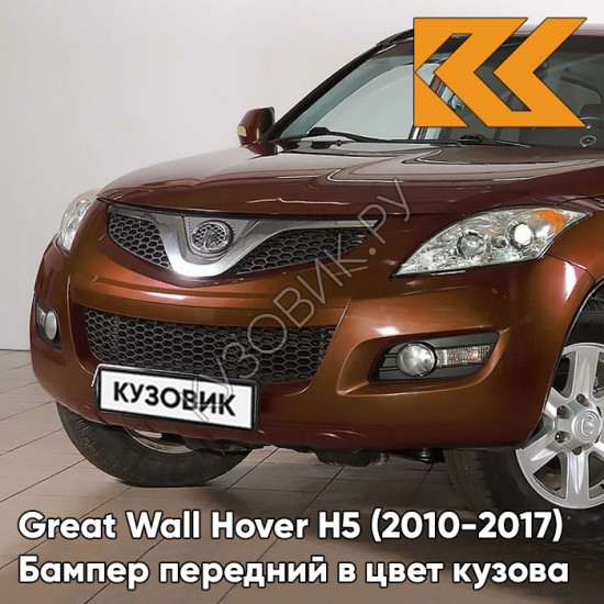 Бампер передний в цвет кузова Great Wall Hover H5 (2010-2017) 0201C - SC, FASHIONABLE ORANGE - Оранжевый