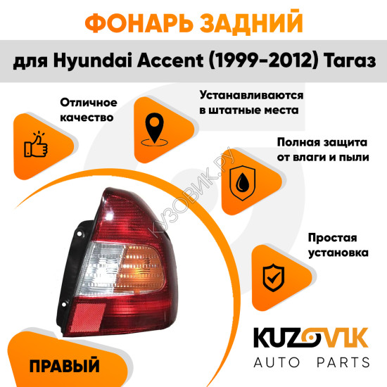 Фонарь задний правый Hyundai Accent (1999-2012) Тагаз KUZOVIK Фонарь задний правый Hyundai Accent (1999-2012) Тагаз KUZOVIK