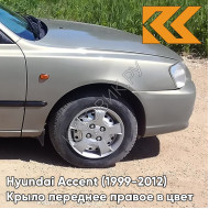Крыло переднее правое в цвет кузова Hyundai Accent (1999-2012) H07 - MUSKAVIT - Бежевый