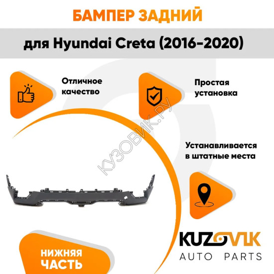 Бампер задний Hyundai Creta (2016-2020) нижняя часть KUZOVIK