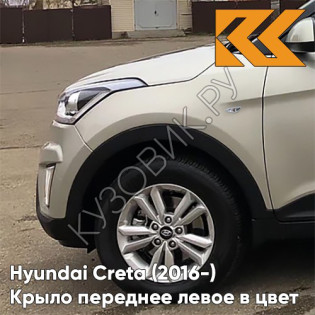 Крыло переднее левое в цвет кузова Hyundai Creta (2016-) с отв W4Y - ICE WINE - Бежевый Крыло переднее левое в цвет кузова Hyundai Creta (2016-) с отв W4Y - ICE WINE - Бежевый