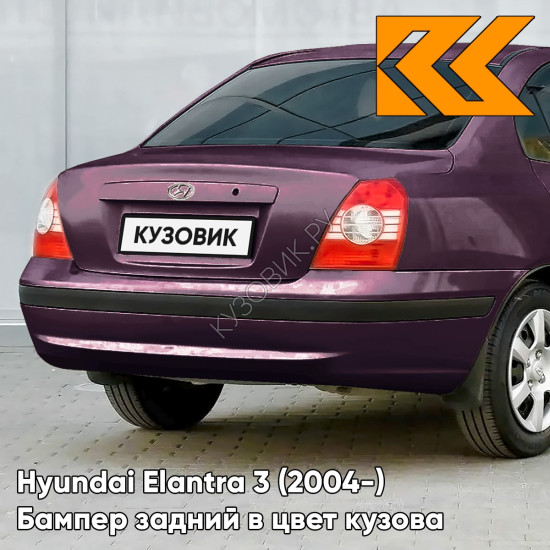 Бампер задний с отверстиями под молдинг в цвет кузова Hyundai Elantra 3 (2004-) 7D - VIOLET - Фиолетовый Бампер задний с отверстиями под молдинг в цвет кузова Hyundai Elantra 3 (2004-) 7D - VIOLET - Фиолетовый