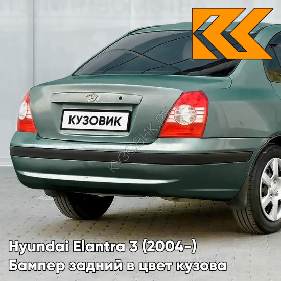 Бампер задний с отверстиями под молдинг в цвет кузова Hyundai Elantra 3 (2004-) VZ - TRITON GREEN - Зелёный Бампер задний с отверстиями под молдинг в цвет кузова Hyundai Elantra 3 (2004-) VZ - TRITON GREEN - Зелёный