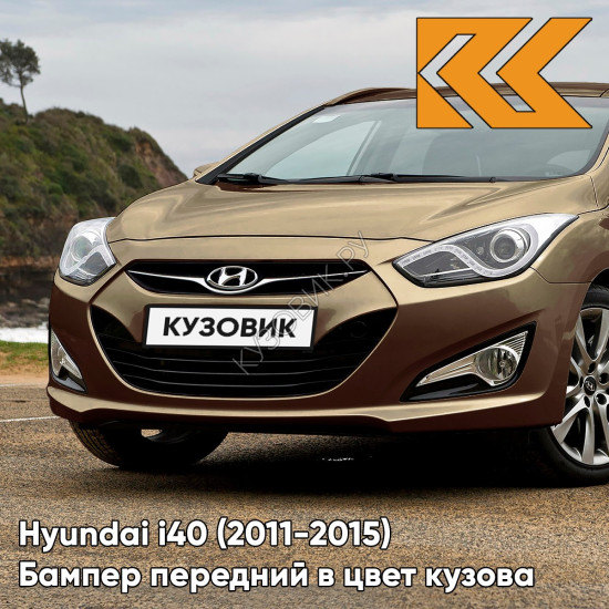 Бампер передний в цвет кузова Hyundai i40 (2011-2015) дорестайлинг W6Y - ECHO BEIGE - Бежевый Бампер передний в цвет кузова Hyundai i40 (2011-2015) дорестайлинг W6Y - ECHO BEIGE - Бежевый