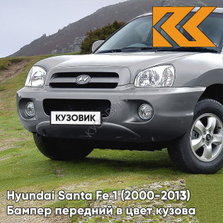 Бампер передний в цвет кузова Hyundai Santa Fe 1 Тагаз (2000-2013) 2J - GUN METAL - Серый Бампер передний в цвет кузова Hyundai Santa Fe 1 Тагаз (2000-2013) 2J - GUN METAL - Серый