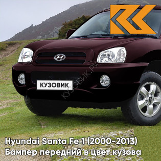 Бампер передний в цвет кузова Hyundai Santa Fe 1 Тагаз (2000-2013) 5J - SUPERIOR RED - Темно-бордовый Бампер передний в цвет кузова Hyundai Santa Fe 1 Тагаз (2000-2013) 5J - SUPERIOR RED - Темно-бордовый
