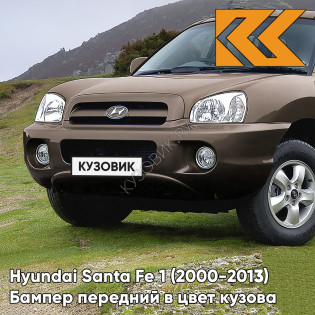 Бампер передний в цвет кузова Hyundai Santa Fe 1 Тагаз (2000-2013) N8N - ARABIAN MOCHA - Коричневый Бампер передний в цвет кузова Hyundai Santa Fe 1 Тагаз (2000-2013) N8N - ARABIAN MOCHA - Коричневый