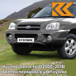 Бампер передний в цвет кузова Hyundai Santa Fe 1 Тагаз (2000-2013) S10 - GRANIT - Серый Бампер передний в цвет кузова Hyundai Santa Fe 1 Тагаз (2000-2013) S10 - GRANIT - Серый