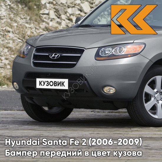 Бампер передний в цвет кузова Hyundai Santa Fe 2 (2006-2009) дорестайлинг 2J - GUN METAL - Серый